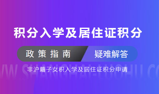 上海长宁区非沪籍子女积分入学及居住证积分申请